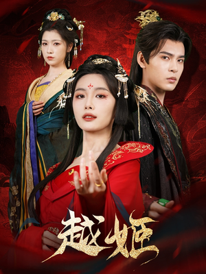 【越姬】67集线上短剧免费全集观看