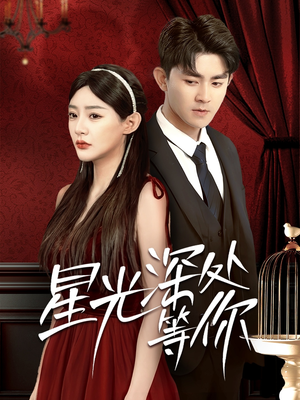 【星光深处等你】70集短剧在线流畅观看体验