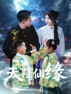 【天降仙缘】59集短剧免费全集随心看