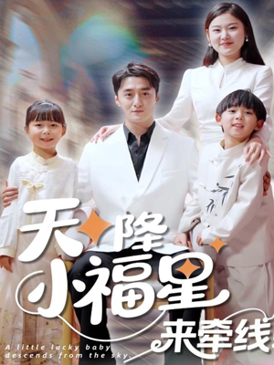 【天降小福星来牵线】61集短剧免费高清在线看