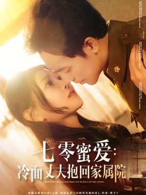 【七零蜜爱冷面丈夫抱回家属院】70集短剧免费全集畅快看