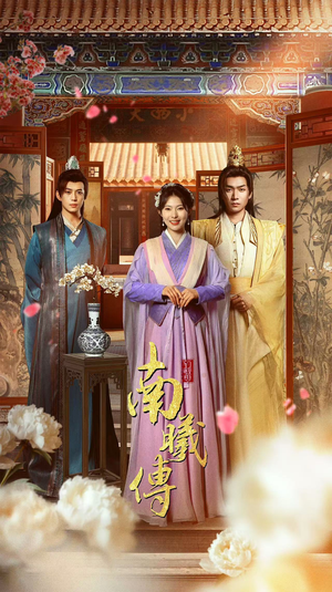 【南曦传】73集短剧免费高清在线览看