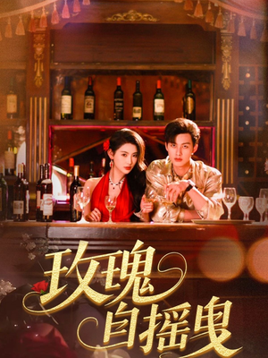 【玫瑰自摇曳】60集短剧免费在线高清观