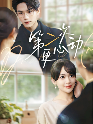 【第二次更心动】71集短剧免费在线畅看全集