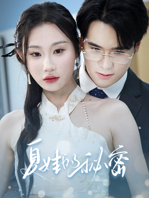 【夏娃的秘密】50集短剧全集即刻观看