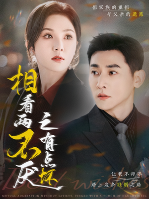 【相看两不厌之有点坏】70集短剧免费在线完整看