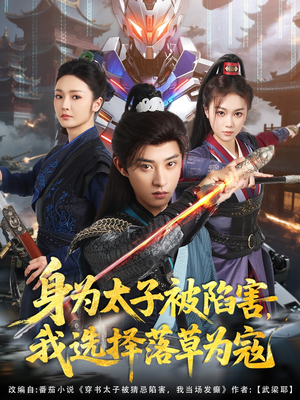 【身为太子被陷害，我选择落草为寇】87集短剧免费全集高清看