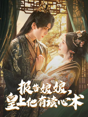【报告娘娘，皇上他有读心术】81集全集短剧在线免费览