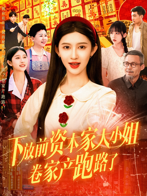 【下放前资本家大小姐卷家产跑路了】106集短剧完整版免费观看