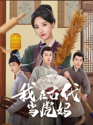 【我在古代当虎妈】73集在线短剧免费畅看