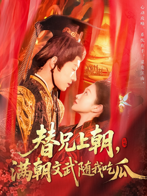 【替兄上朝，满朝文武随我吃瓜】142集免费短剧全集畅看