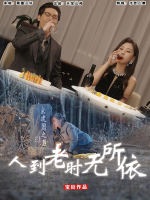 【人到老时无所依】77集高清短剧免费畅看