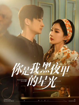 【你是我黑夜里的星光】80集短剧免费在线全集观赏