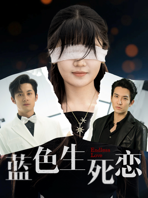 【蓝色生死恋】81集短剧免费在线高清速览看