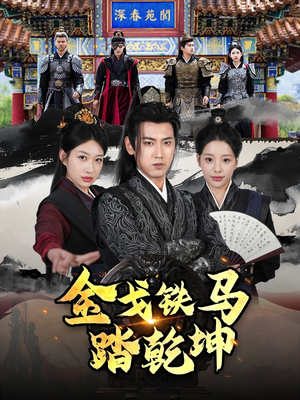 【金戈铁马踏乾坤】88集短剧免费畅享观剧