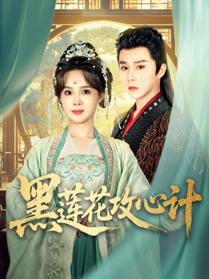 【黑莲花攻心计】95集短剧免费全集畅快看