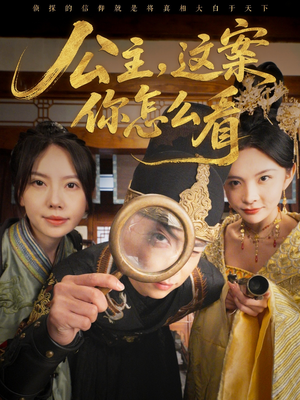 【公主，这案你怎么看】81集短剧在线免费畅享看