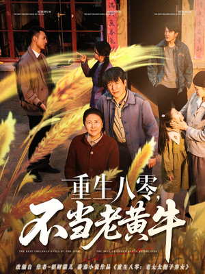 【重生八零，不当老黄牛】75集短剧在线免费全集览