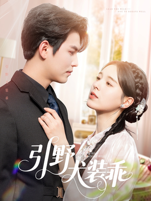 【引野犬装乖】61集短剧免费完整版观看