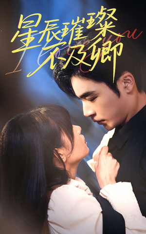 【星辰璀璨不及卿】64集网盘短剧免费在线观全剧