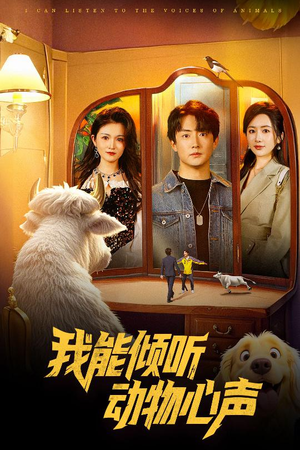 【我能倾听动物心声】50集短剧在线免费全集览