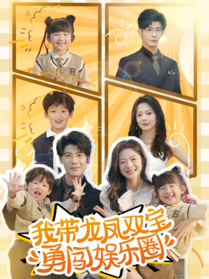 【我带龙凤双宝勇闯娱乐圈】79集免费短剧畅快观看