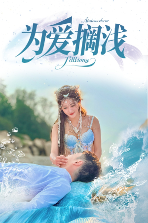 【为爱搁浅】60集短剧免费完整观看