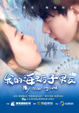 【我的海蛎子男友】30集短剧免费全集赏观