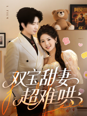 【双宝甜妻超难哄】60集短剧免费全集随心看