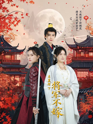 【启禀陛下将军不嫁】72集短剧免费在线随心看