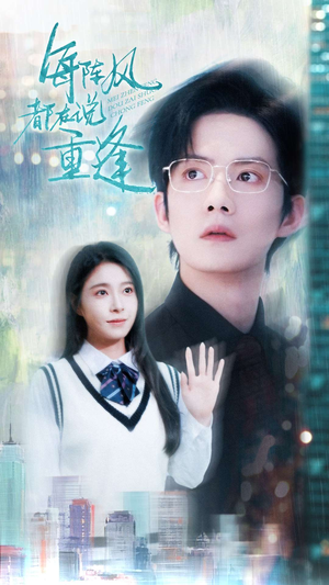 【每阵风都在说重逢】80集免费短剧在线高清看