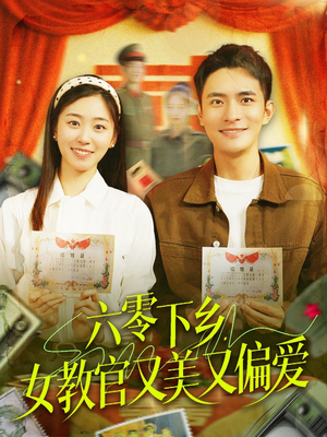 【六零下乡，女教官又美又偏爱】125集在线免费观短剧全集
