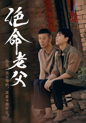 【绝命老父】91集短剧免费在线速看