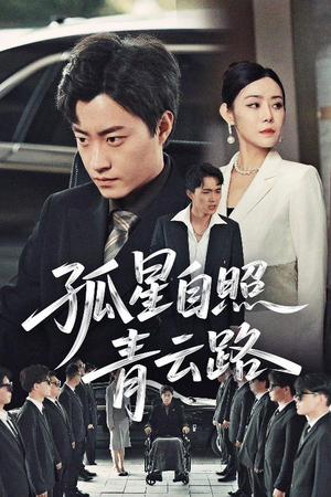 孤星自照青云路（45集）追短剧看全集