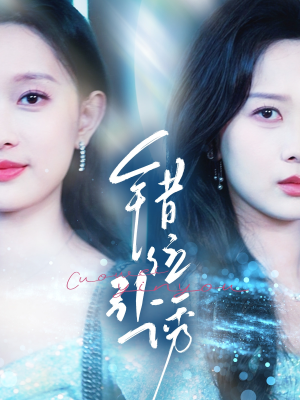 【错位引诱】72集短剧完整版在线免费看