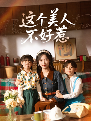 【这个美人不好惹】66集免费短剧全集赏看