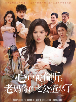 【心声被偷听老妈你的老公渣爆了】35集在线短剧免费全集瞧