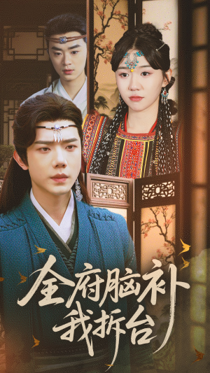 【全府脑补我拆台】72集免费短剧全集速览