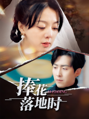 【捧花落地时】34集在线短剧免费畅看