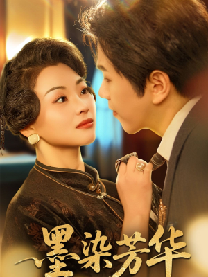 【墨染芳华】64集在线短剧完整版观看