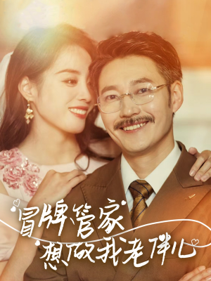 【冒牌管家想做我老伴儿】69集在线免费短剧全集畅看