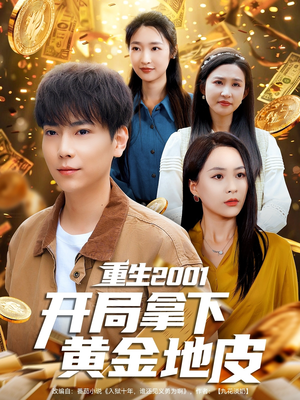 【重生2001开局拿下黄金地皮】82集短剧在线畅看无广告