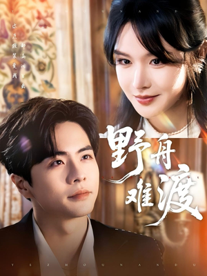 【野舟难渡】59集在线短剧免费完整观