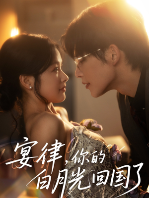 【宴律，你的白月光回国了】76集免费短剧全集乐看