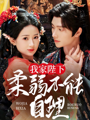 【我家陛下柔弱不能自理】80集高清短剧免费观看全集