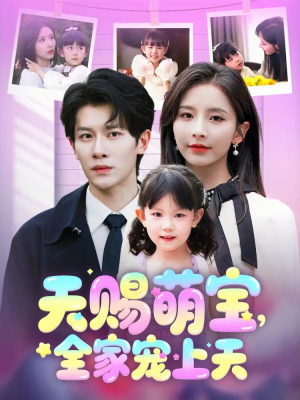 【天赐萌宝，全家宠上天】60集短剧全集免费观赏