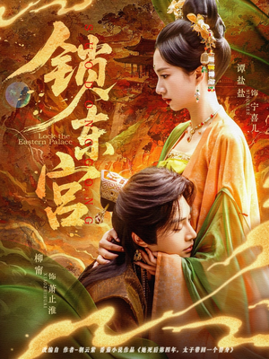 【锁东宫】78集短剧免费全集在线赏看