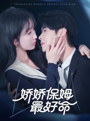 【娇娇保姆最好命】67集短剧免费在线快看