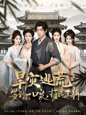 【旱灾逃荒：签到一口泉，打造王朝】85集在线短剧免费全集看