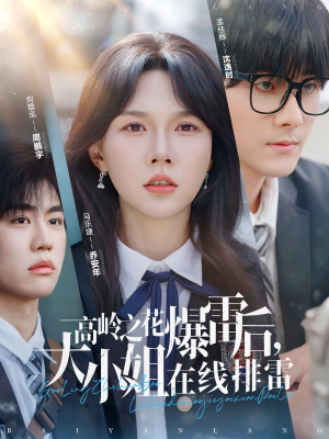 【高岭之花爆雷后，大小姐在线排雷】100集短剧免费在线追看